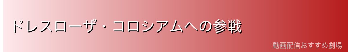 ドレスローザ・コロシアムへの参戦