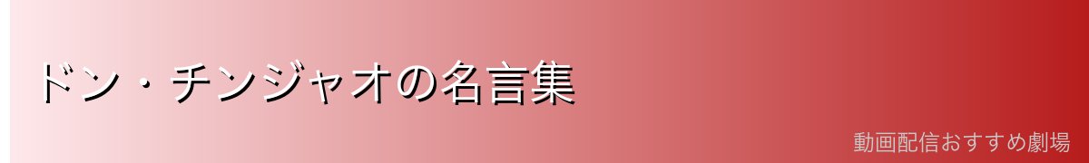ドン・チンジャオの名言集