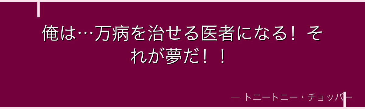 俺は…万病を治せる医者になる！それが夢だ！！