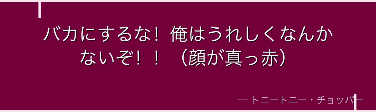 バカにするな！俺はうれしくなんかないぞ！！（顔が真っ赤）