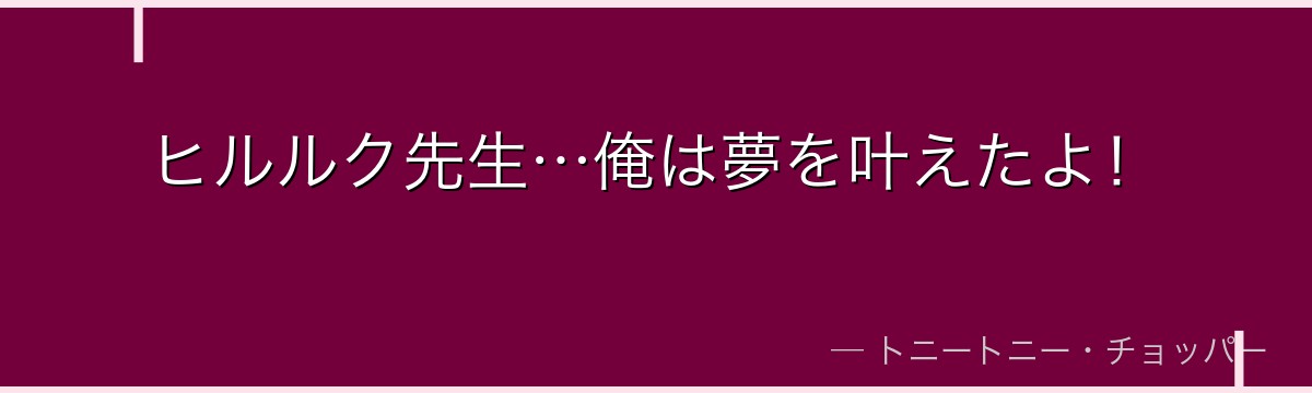 ヒルルク先生…俺は夢を叶えたよ！