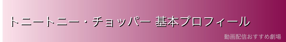 トニートニー・チョッパー 基本プロフィール