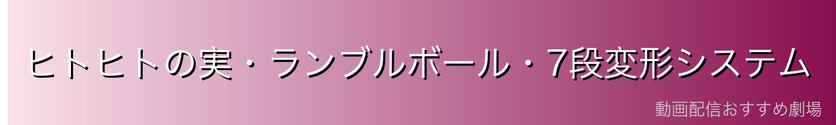 ヒトヒトの実・ランブルボール・7段変形システム