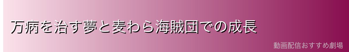 万病を治す夢と麦わら海賊団での成長