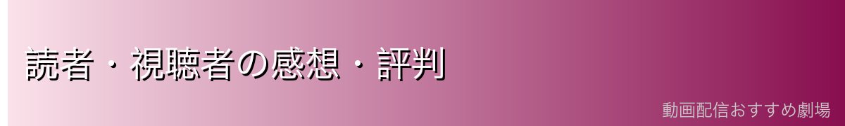 読者・視聴者の感想・評判