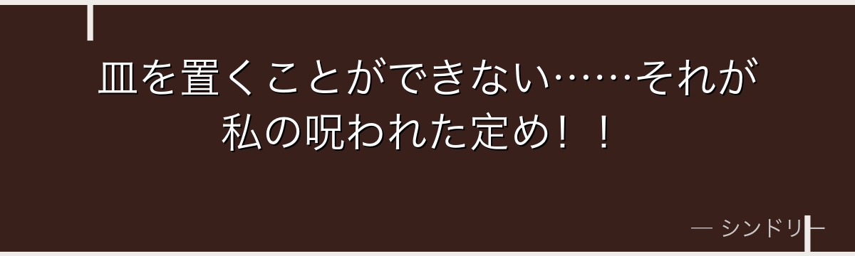 皿を置くことができない……それが私の呪われた定め！！