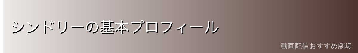 シンドリーの基本プロフィール
