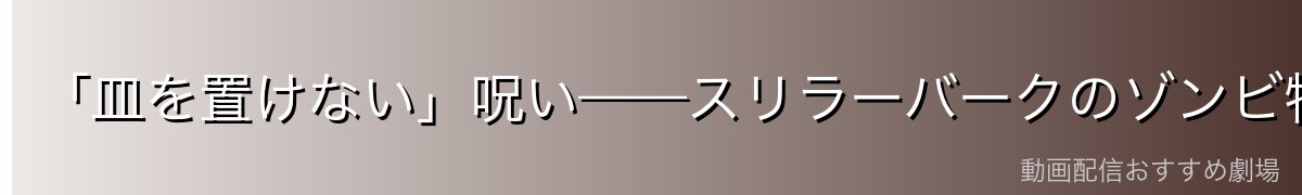 「皿を置けない」呪い——スリラーバークのゾンビ特有の制約