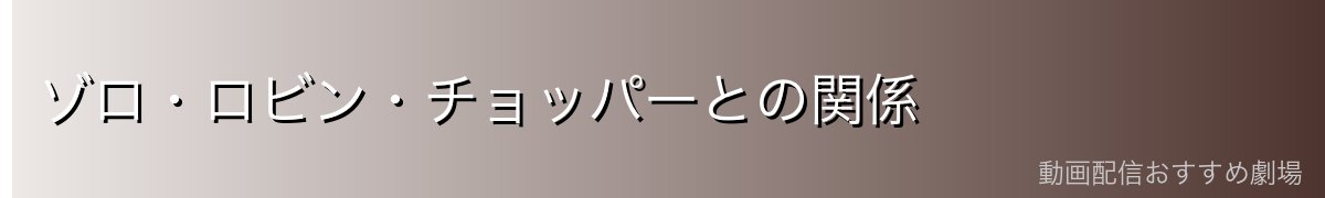 ゾロ・ロビン・チョッパーとの関係
