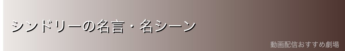 シンドリーの名言・名シーン
