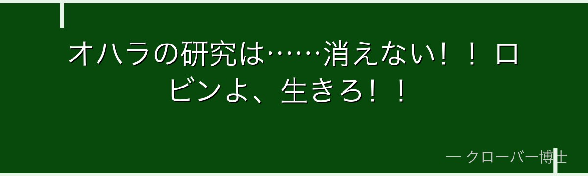 オハラの研究は……消えない！！ロビンよ、生きろ！！