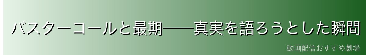 バスターコールと最期——真実を語ろうとした瞬間