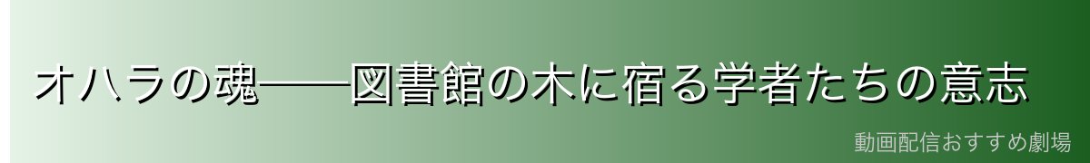 オハラの魂——図書館の木に宿る学者たちの意志