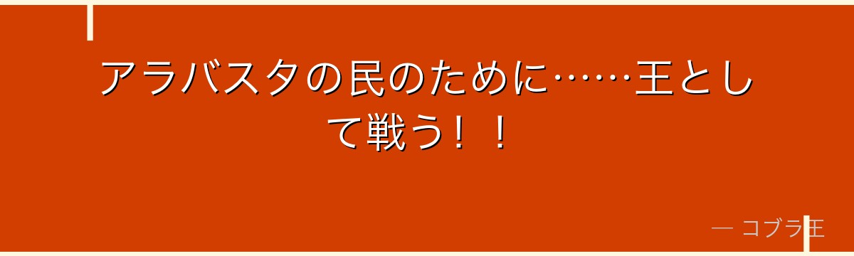 アラバスタの民のために……王として戦う!!