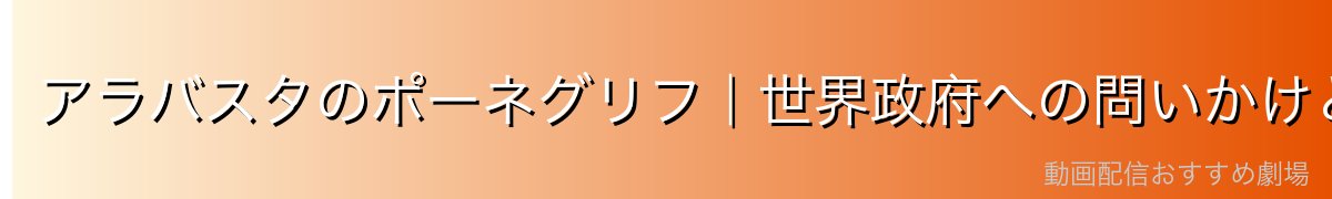 アラバスタのポーネグリフ|世界政府への問いかけと800年の謎