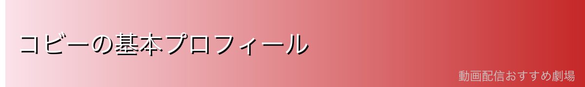 コビーの基本プロフィール