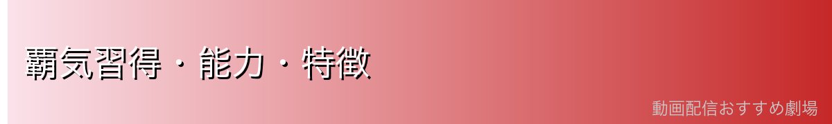 覇気習得・能力・特徴