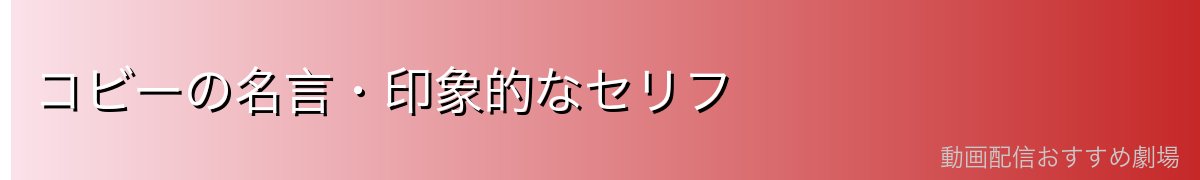 コビーの名言・印象的なセリフ