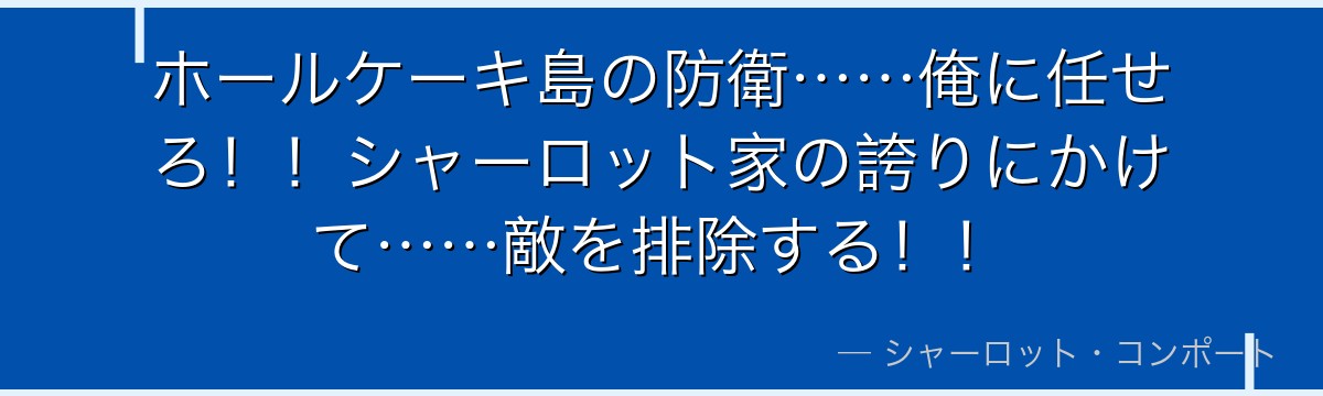 ホールケーキ島の防衛……俺に任せろ！！シャーロット家の誇りにかけて……敵を排除する！！