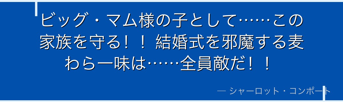 ビッグ・マム様の子として……この家族を守る！！結婚式を邪魔する麦わら一味は……全員敵だ！！