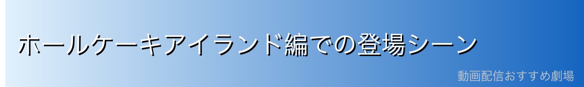 ホールケーキアイランド編での登場シーン