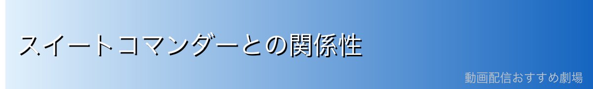 スイートコマンダーとの関係性