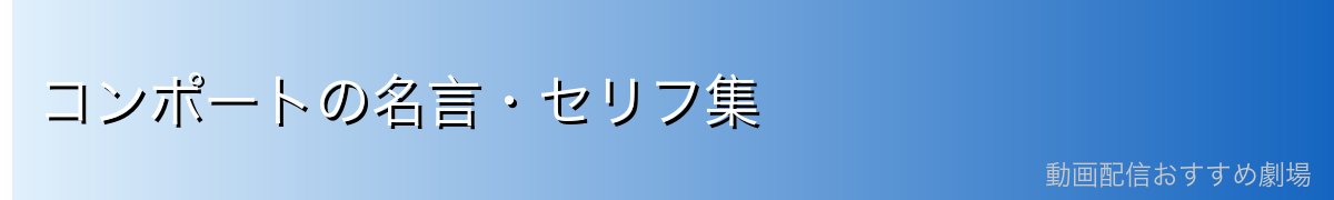 コンポートの名言・セリフ集