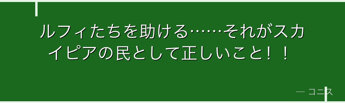 ルフィたちを助ける……それがスカイピアの民として正しいこと!!