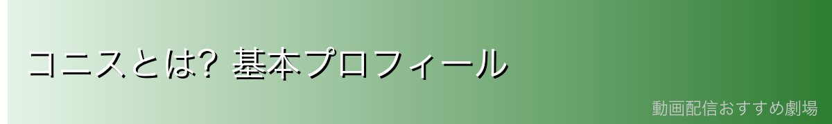 コニスとは?基本プロフィール