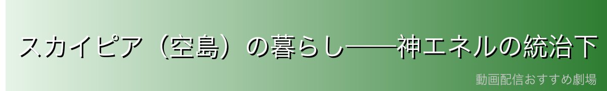 スカイピア(空島)の暮らし——神エネルの統治下