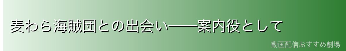 麦わら海賊団との出会い——案内役として