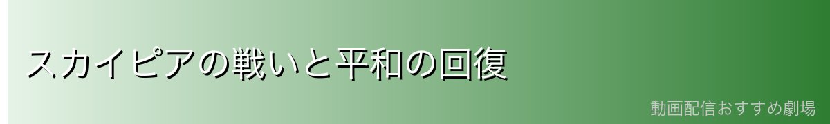 スカイピアの戦いと平和の回復