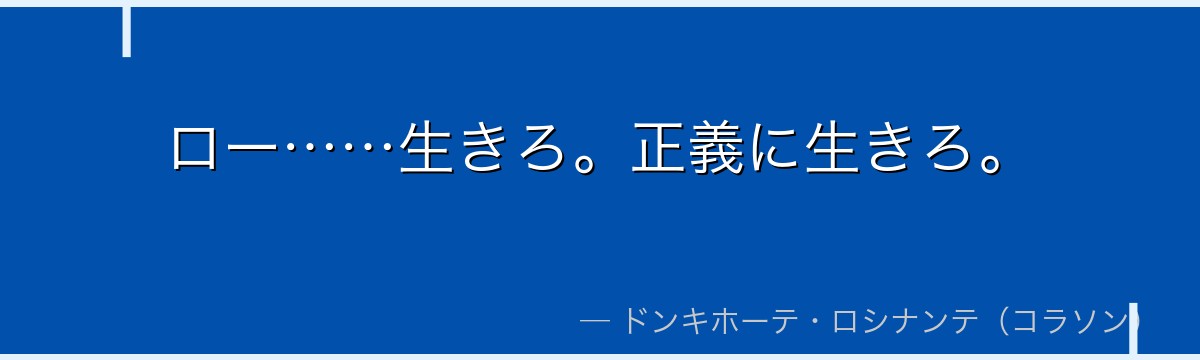 ロー……生きろ。正義に生きろ。