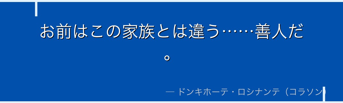 お前はこの家族とは違う……善人だ。