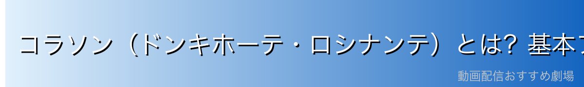 コラソン(ドンキホーテ・ロシナンテ)とは?基本プロフィール