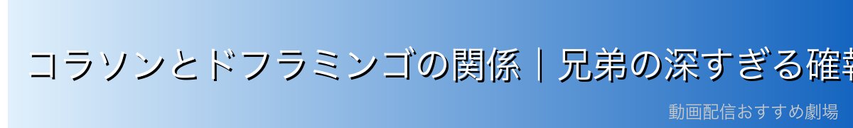 コラソンとドフラミンゴの関係|兄弟の深すぎる確執