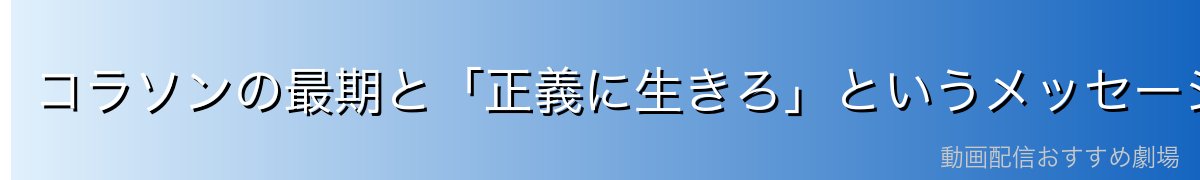 コラソンの最期と「正義に生きろ」というメッセージ