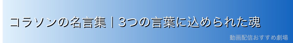 コラソンの名言集|3つの言葉に込められた魂