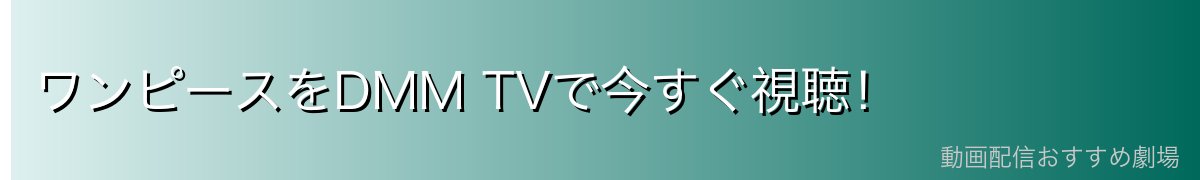 ワンピースをDMM TVで今すぐ視聴!