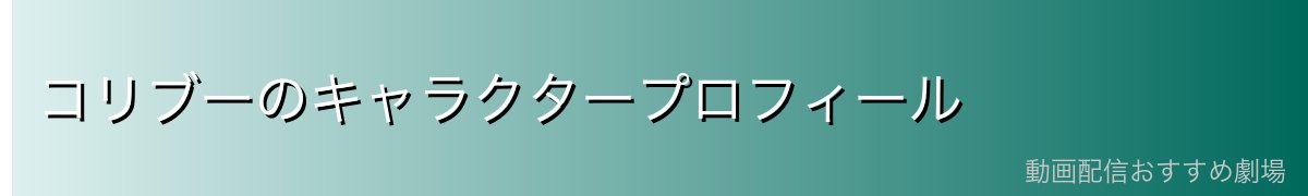 コリブーのキャラクタープロフィール
