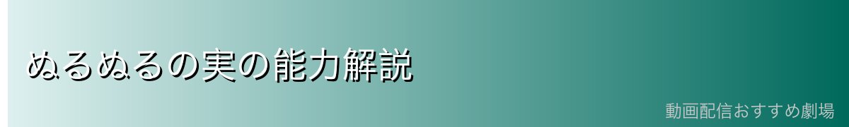 ぬるぬるの実の能力解説