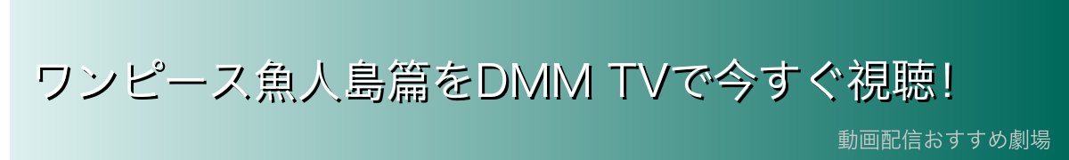 ワンピース魚人島篇をDMM TVで今すぐ視聴!