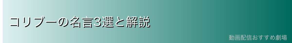 コリブーの名言3選と解説