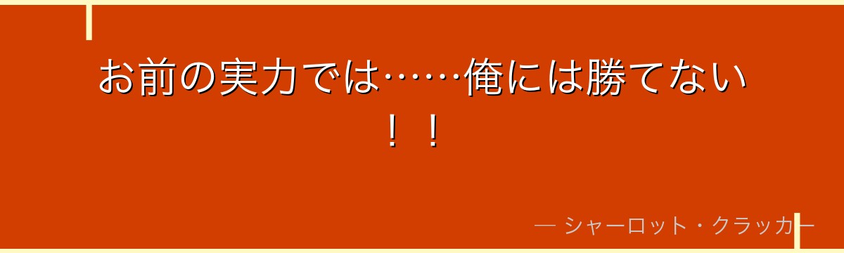 お前の実力では……俺には勝てない!!