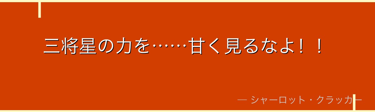 三将星の力を……甘く見るなよ!!