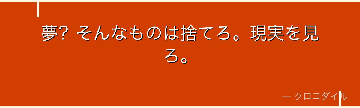 夢?そんなものは捨てろ。現実を見ろ。