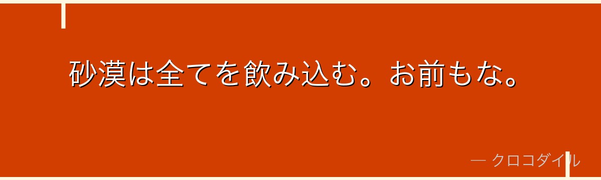 砂漠は全てを飲み込む。お前もな。