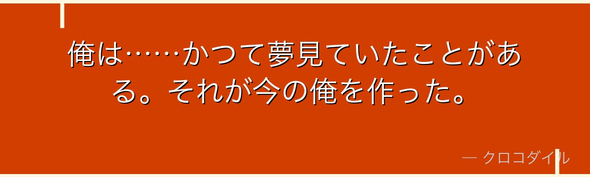 俺は……かつて夢見ていたことがある。それが今の俺を作った。