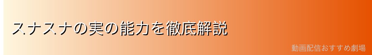 スナスナの実の能力を徹底解説