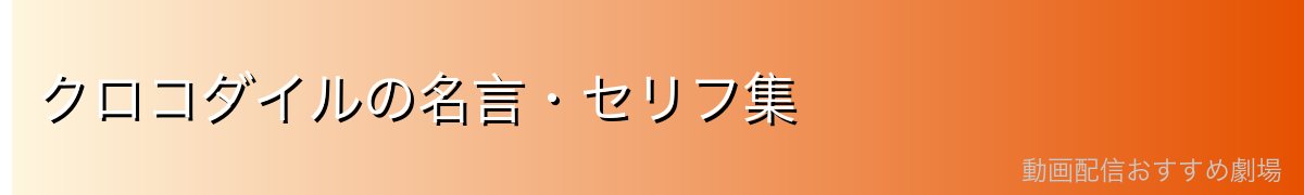 クロコダイルの名言・セリフ集